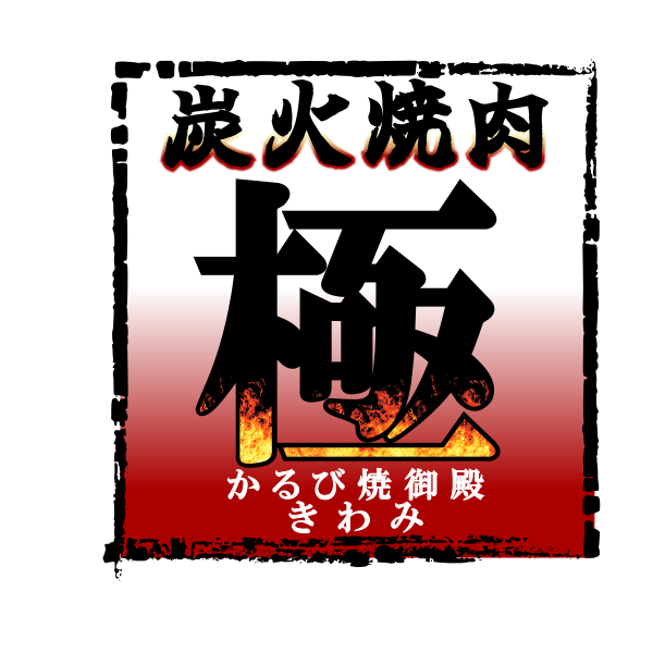 炭火焼肉　かるび焼御殿　極